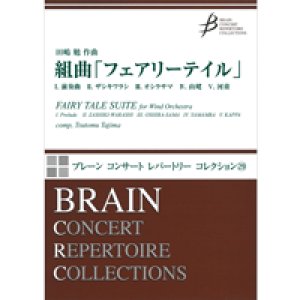 画像: 吹奏楽譜　組曲「フェアリーテイル」　作曲／田嶋　勉【岩手県吹奏楽連盟創立50周年委嘱作品】