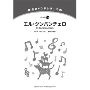 画像: 金管バンド楽譜シリーズ　エル・クンバンチェロ　編曲： 岩井直溥   【2013年5月発売】