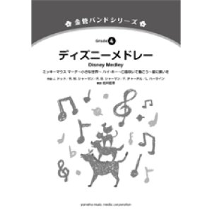 画像: 金管バンド楽譜シリーズ　ディズニーメドレー　編曲： 岩井直溥   【2013年5月発売】