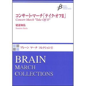 画像: 吹奏楽譜　コンサート・マーチ「テイク・オフII　作曲／建部知弘