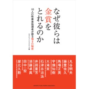 画像: 吹奏楽関連書籍 なぜ彼らは金賞をとれるのか〜10人の吹奏楽指導者が語る強さの秘密〜【大好評】