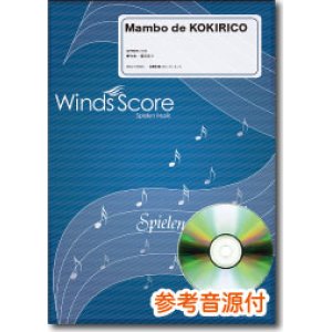 画像: 吹奏楽譜　Mambo de KOKIRICO[参考音源CD付]　編曲：福田洋介