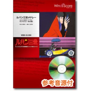 画像: 吹奏楽譜　ルパン三世メドレー「ルパン三世のテーマ'78」〜「モンマルトル」〜「黒い陰謀」[参考音源CD付]