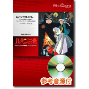 画像: 吹奏楽譜　ルパン三世メドレー「ルパン三世のテーマ'80」〜「サンバ・テンペラード」〜「炎のたからもの」[参考音源CD付]