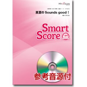 画像: 吹奏楽譜　真夏のSounds good！〔小編成のためのスマートスコア〕[参考音源CD付]