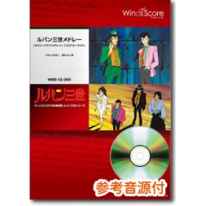 画像: 吹奏楽譜　ルパン三世メドレー「セクシー・アドベンチャー」〜「フェアリー・ナイト」[参考音源CD付]