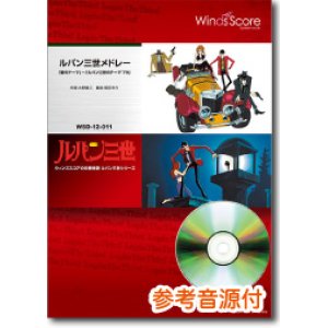 画像: 吹奏楽譜　ルパン三世メドレー「愛のテーマ」〜「ルパン三世のテーマ'79」[参考音源CD付]