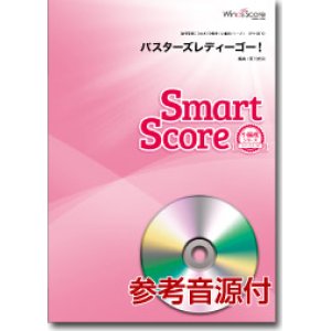 画像: 吹奏楽譜　バスターズレディーゴー！〔小編成のためのスマートスコア〕[参考音源CD付]