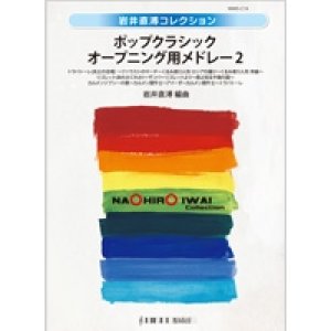 画像: 吹奏楽譜　真室川音頭　山形県民謡　編曲／岩井直溥　【2013年9月20日発売】