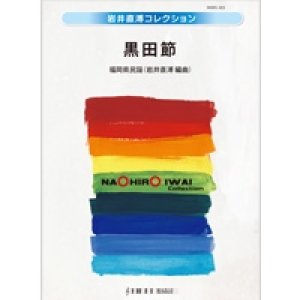 画像: 吹奏楽譜　黒田節　福岡県民謡　編曲／岩井直溥　【2013年9月20日発売】