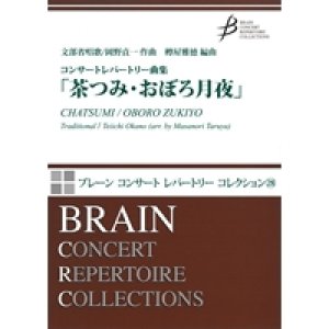 画像: 吹奏楽譜　コンサートレパートリー曲集　「茶つみ・おぼろ月夜」　編曲：樽屋雅徳　【2013年9月20日発売】