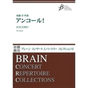 画像: 吹奏楽譜　アンコール！作曲／後藤　洋（Yo Goto）　【2013年9月20日発売】