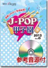 画像: 吹奏楽譜　J-POP甲子園 2013 Vol.2　[参考音源CD付]