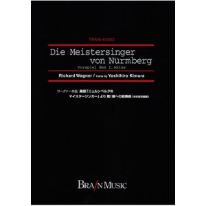 画像: 吹奏楽譜　「ニュルンベルグのマイスタージンガー」より 第1幕への前奏曲　作曲／リヒャルト・ワーグナー　編曲／木村吉宏【2014年1月取扱再開】