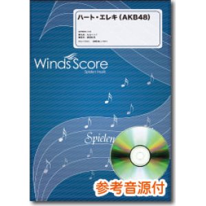 画像: 吹奏楽譜　ハート・エレキ（AKB48）　[参考音源CD付]【2014年3月取扱開始】