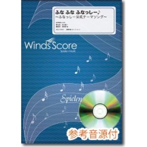 画像: 吹奏楽譜　ふな ふな ふなっしー♪ 〜ふなっしー公式テーマソング〜　[参考音源CD付]【2014年3月取扱開始】