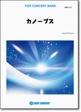 画像: 吹奏楽譜　カノープス／本澤なおゆき 作曲