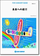 画像: 吹奏楽譜　未来への飛行／本澤なおゆき 作曲