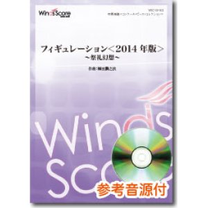 画像: 吹奏楽譜　フィギュレーション＜2014年版＞〜祭礼幻想〜　作曲／作曲：櫛田てつ之扶　[参考音源CD付]　【2014年5月取扱開始】