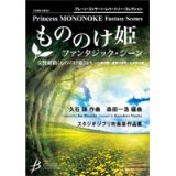 画像: 吹奏楽譜　「もののけ姫」ファンタジック・シーン　交響組曲《もののけ姫》より【2014年9月12日発売】