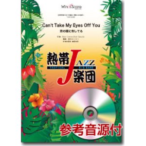 画像: 吹奏楽譜　Can't Take My Eyes Off You（君の瞳に恋してる）　[参考音源CD付] ／熱帯ジャズ楽団　【2014年7月取扱開始】