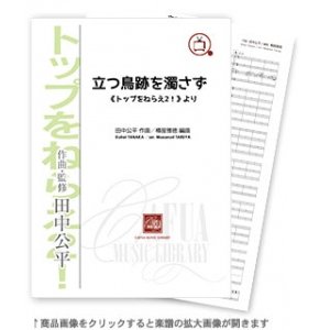 画像: 吹奏楽譜　立つ鳥跡を濁さず 《トップをねらえ2!》より　作曲:田中公平　編曲:樽屋雅徳【2014年9月5日発売】