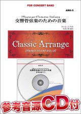 画像: 吹奏楽譜　交響管弦楽のための音楽　作曲／芥川也寸志　編曲／松浦正敏 　【参考音源CD付【2024年10月価格改定】