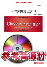 画像: 吹奏楽譜　3つの前奏曲　作曲／ガーシュウィン　arr.山里佐和子　【参考音源CD付】【2015年1月取扱開始】