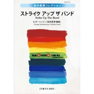 画像: 吹奏楽譜　ストライク アップ ザ バンド　作曲／ジョージ・ガーシュイン　編曲／岩井直溥（Naohiro Iwai）