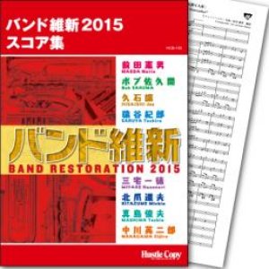 画像: 吹奏楽譜（スコア集） バンド維新2015　スコア集　【2015年2月取扱開始】