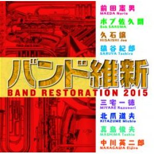 画像: CD バンド維新 2015　【2015年2月取扱開始】