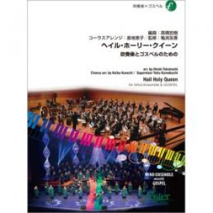 画像: 吹奏楽譜  ヘイル・ホーリー・クイーン〜吹奏楽とゴスペルのための〜: 編曲:　高橋宏樹 (Hiroki Takahashi), 倉地恵子 (Keiko Kurachi)