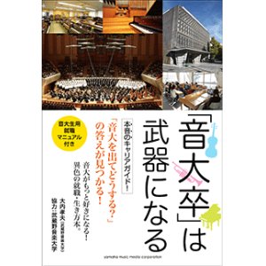 画像: 吹奏楽関連書籍　「音大卒」は武器になる  【2015年3月取扱開始】