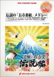 画像1: 吹奏楽譜　伝説の「長寿番組」メドレー（笑っていいとも、世界の車窓から...他全9曲）(arr.星出尚志)【2015年8月取扱開始】