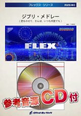 画像: フレックス吹奏楽譜　ジブリ・メドレー(君をのせて、さんぽ、いつも何度でも)　【2023年7月改定】