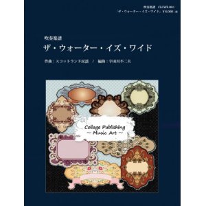 画像: 吹奏楽譜 ザ・ウォーター・イズ・ワイド/連続テレビ小説 「花子とアン」スコットランド民謡【2016年1月取扱開始】