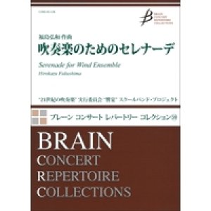 画像: 吹奏楽譜 吹奏楽のためのセレナーデ　作曲者／福島 弘和（Hirokazu Fukushima） 【強力おすすめ作品！】