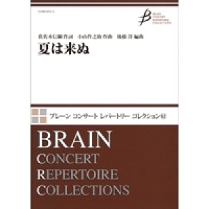 画像: 吹奏楽譜 夏は来ぬ 作詞：佐佐木 信綱　作曲：小山 作之助　編曲：後藤　洋【2016年5月20日発売】