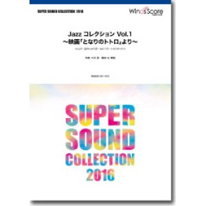 画像: 吹奏楽譜 Jazz コレクション Vol.1 〜映画「となりのトトロ」より〜　編曲： 辻 峰拓【2016年6月取扱開始】