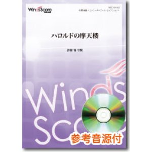 画像: 吹奏楽譜 ハロルドの摩天楼　[参考音源CD付] 　作曲： 朴 守賢　 【2016年9月取扱開始】