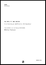 画像: 吹奏楽譜 White Falcon　作曲：菅野よう子　編曲：渡部哲哉　【2017年6月取扱開始】