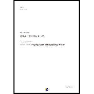 画像: 吹奏楽譜 行進曲「風の音に乗って」　作曲：渡部哲哉　【2017年9月取扱開始】