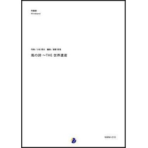 画像: 吹奏楽譜 風の詩 〜 THE 世界遺産　作曲：小松亮太　編曲：渡部哲哉　【2017年9月取扱開始】