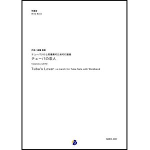 画像: 吹奏楽譜 テューバソロと吹奏楽のための行進曲「テューバの恋人」　作曲：斎藤高順 (Takanobu SAITO) 　【2017年9月取扱開始】