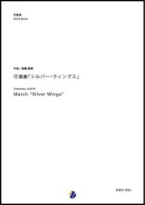 画像: 吹奏楽譜 行進曲「シルバー・ウィングス」作曲：斎藤高順 (Takanobu SAITO) 　【2017年9月取扱開始】