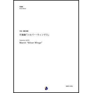 画像: 吹奏楽譜 行進曲「シルバー・ウィングス」作曲：斎藤高順 (Takanobu SAITO) 　【2017年9月取扱開始】