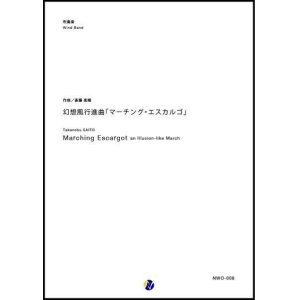 画像: 吹奏楽譜 幻想風行進曲「マーチング・エスカルゴ」　作曲：斎藤高順 (Takanobu SAITO) 　【2017年9月取扱開始】