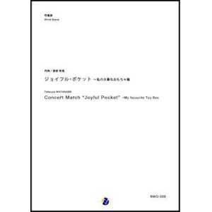 画像: 吹奏楽譜 ジョイフル・ポケット〜私の大事なおもちゃ箱　作曲：渡部哲哉　【2017年10月取扱開始】