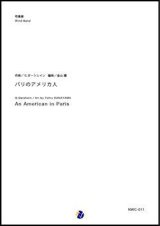 画像: 吹奏楽譜 パリのアメリカ人　作曲：G.ガーシュイン　編曲：金山徹　【2017年11月取扱開始】