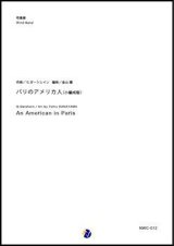 画像: 吹奏楽譜 パリのアメリカ人（小編成版）　作曲：G.ガーシュイン　編曲：金山徹　【2017年11月取扱開始】